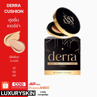 คูชชั่นเดอร์ร่า Derra cushion แป้งรองพื้นเดอร์ร่า (กดเลือกสี) เลือกสีที่สว่างกว่าทั่วไป 1 เท่ากำลังดี ส่งสีผิวมาเช็คได้