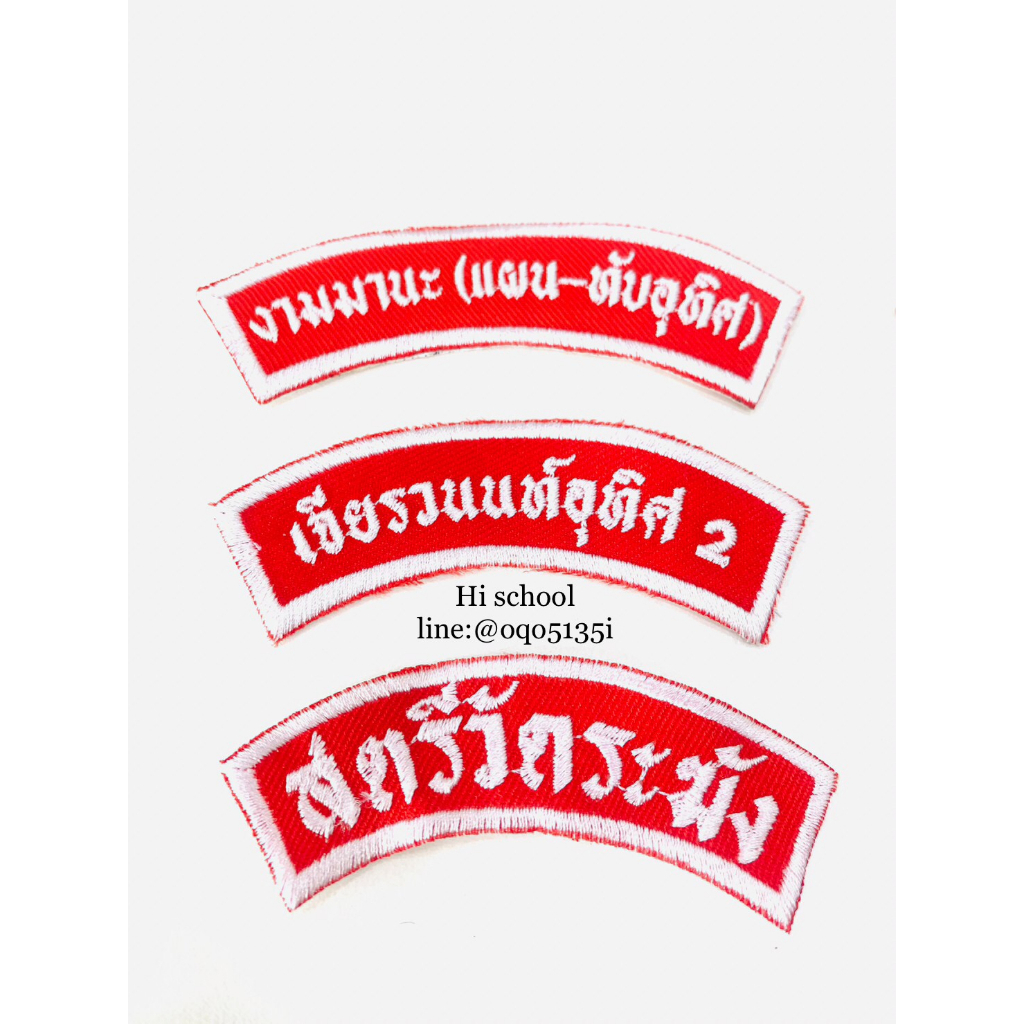 ป้ายอาร์มปักชื่อโรงเรียน ติดเสื้อลูกเสือ เนตรนารี ยุวกาชาด ร.ด. (กดสั่งซื้อแล้ว กรุณาแจ้งชื่อปักทางแชท)