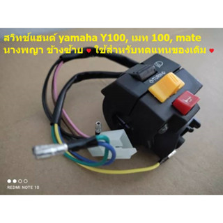 สวิทช์แฮนด์ yamaha Y100, เมท 100, mate นางพญา ข้างซ้าย ใช้สำหรับทดแทนของเดิม