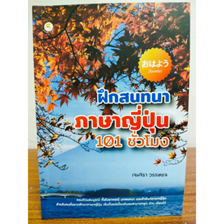 หนังสือคู่มือการเรียนรู้ ภาษาญี่ปุ่น : ฝึกสนทนาภาษาญี่ปุ่น 101 ชั่วโมง