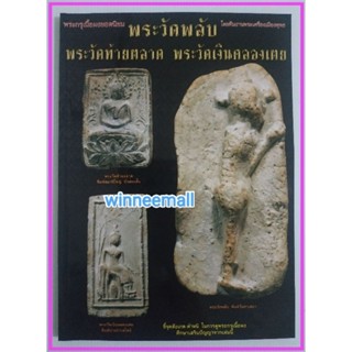 หนังสือพระกรุเนื้อผงยอดนิยมพระวัดพลับ[พระเครื่อง]