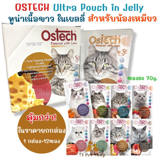 ((ยกกล่อง-12 ซอง)) Ostech Ultra Pouch in Jelly อาหารเปียกสำหรับน้องเหมียว แบบซอง ขนาดบรรจุซองละ 70g.