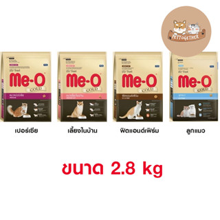 Me-o Gold อาหารแมว มีโอโกลด์ ขนาด 2.8 kg