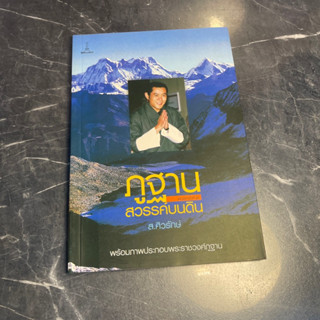 หนังสือ (มือหนึ่ง เก่าเก็บ) ภูฐาน สวรรค์บนดิน สารคดีเรื่องราวของประเทศเล็กๆ ที่เปี่ยมไปด้วยมนต์เสน่ห์ - ส.ศิวรักษ์ ภูฏาน