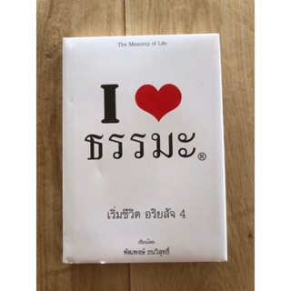 I ♥️ ธรรมะ เริ่มชีวิต อริยสัจ 4