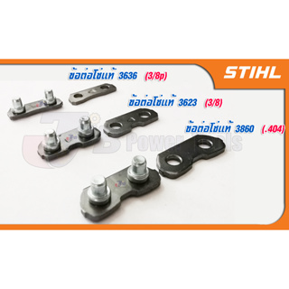 ข้อต่อโซ่ เลื่อยยนต์ STIHL แท้ 100% สำหรับ 3/8p เล็ก 3/8c ใหญ่ 404 070 โซ่ซอย โซ่ตัด 3636 3623 3652 3613 3860 3958 3838