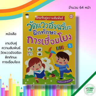 หนังสือ เกมจับคู่ความสัมพันธ์ วัดแววอัจฉริยะ ฝึกทักษะ การเชื่อมโยง