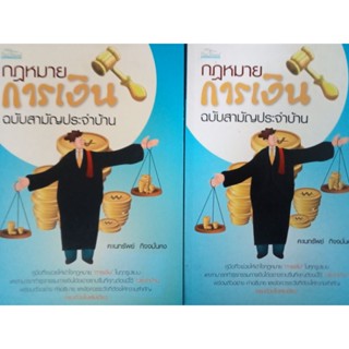 หนังสือกฎหมายการเงินฉบับประจำบ้าน