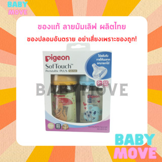 Pigeon ขวดนมคอกว้าง ขนาด 5 ออนซ์ (160 มล) ลายมัมเลิฟ (จิงโจ้ โคอาล่า) ล้างสต็อก ขายถูก