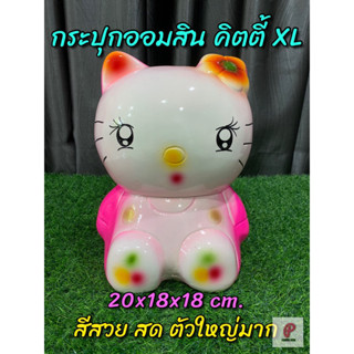 กระปุกออมสิน คิตตี้ XL