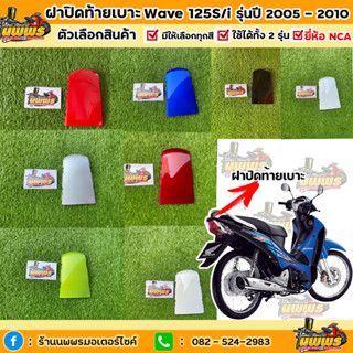 ฝาปิดท้ายเบาะเวฟ125i ไฟเลี้ยวบังลม ฝาปิดท้ายเบาะwave125i เอส ไฟเลี้ยวบังลม รุ่นปี 2005-2010 สีเดิมตามรุ่น ยี่ห้อNCA