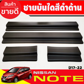 ชายบันได พลาสติก สีดำด้าน 4 ชิ้น นิสสัน โน๊ต Nissan Note2017…