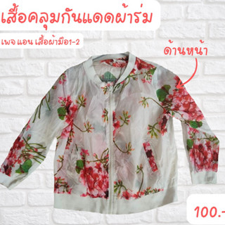 เสื้อคลุมกันแดดผ้าร่ม