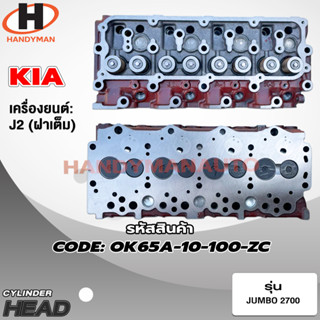 ฝาสูบ KIA สำหรับเครื่อง J2