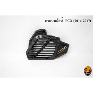 ครอบหม้อน้ำ PCX (2014-2017) เคฟล่าลายสาน 5D สวย พร้อมเคลือบเงา ฟรี!!! สติ๊กเกอร์ AKANA