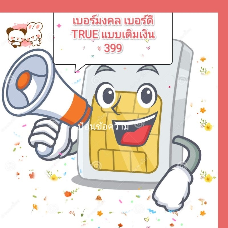 👉เบอร์ดี เบอร์มงคล ทรู แบบเติมเงินซิมใหม่ยังไม่ลงทะเบียนค่ะ 👈