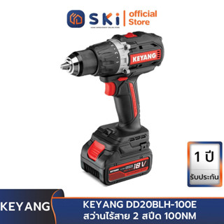 KEYANG DD20BLH-100E สว่านไร้สาย 2 สปีด 100NM | SKI OFFICIAL