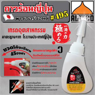 กาวร้อนญี่ปุ่น🇯🇵 PowerBond 495 Japanese Hot Glue🇯🇵