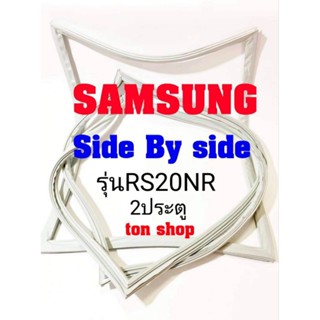 ขอบยางตู้เย็น Samsung 2ประตู Side by Side รุ่นRS20NR
