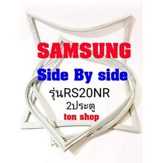 ขอบยางตู้เย็น Samsung 2ประตู Side by Side รุ่นRS20NR