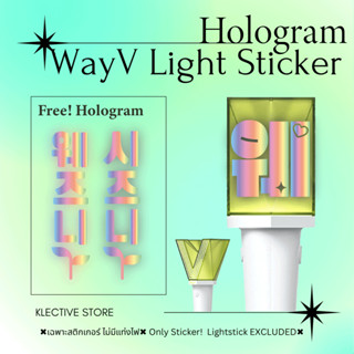 [พร้อมส่ง] WayV 威神V สติกเกอร์ Hologram โฮโลแกรม ติดหัวแท่งไฟ Lightstick Sticker White Reflex SET