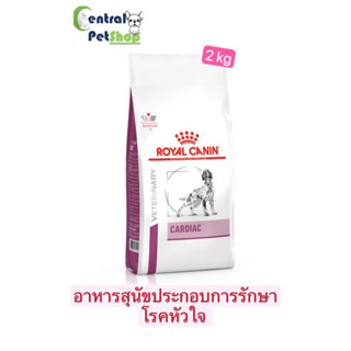 ROYAL CANIN: CARDIAC 2 kg อาหารสุนัข ประกอบการรักษาโรคหัวใจ ชนิดเม็ด