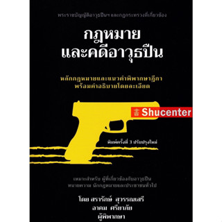 s หนังสือกฎหมายและคดีอาวุธปืน สรารักษ์ สุวรรณศรี อาคม ศรียาภัย