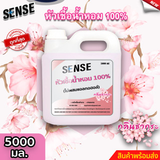 Sense หัวเชื้อน้ำหอม100% (ไม่ผสมแอลกอฮอล์) กลิ่นซากุระ ขนาด 5000 มล. ⚡สินค้ามีพร้อมส่ง+++ ⚡