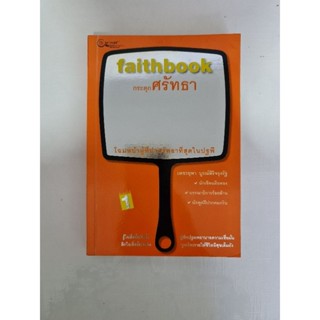 faithbook  กระตุกศรัทธา