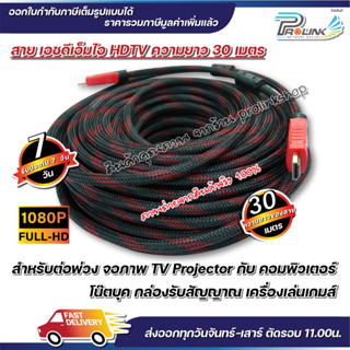 ส่งไว จาก กทม สาย เอชดีเอ็มไอ HDTV 30 เมตร 1.4V รองรับ 1080P FULL HD hdmi จากร้าน prolinkshop