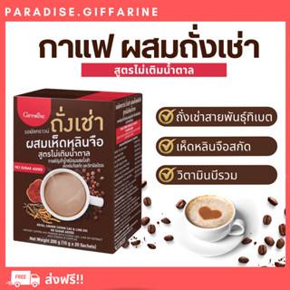 🔥ส่งฟรี🔥มีโปร🔥 กาแฟ สมุนไพร กิฟฟารีน รอยัลคราวน์ ถั่งเช่า ผสมเห็ดหลินจือ สูตรไม่เติมน้ำตาล