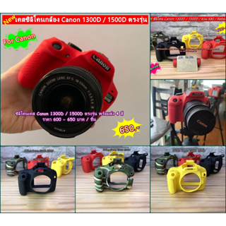 Canon 1300D 1500D ซิลิโคนเคส เคสกล้อง ยางกันรอยกล้อง Canon เกรดหนา ตรงรุ่น พร้อมส่ง 4 สี