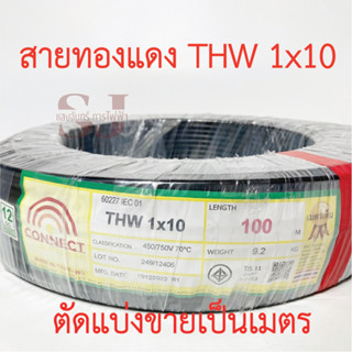 **ขายส่ง**ตัดแบ่งขาย**CONNECT สาย THW 1x10  SQ.MM สายไฟยี่ห้อ CONNECT