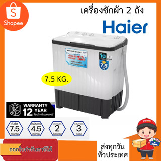 เครื่องซักผ้า Haier ความจุ 7.5 Kg รุ่น HWM-TE75