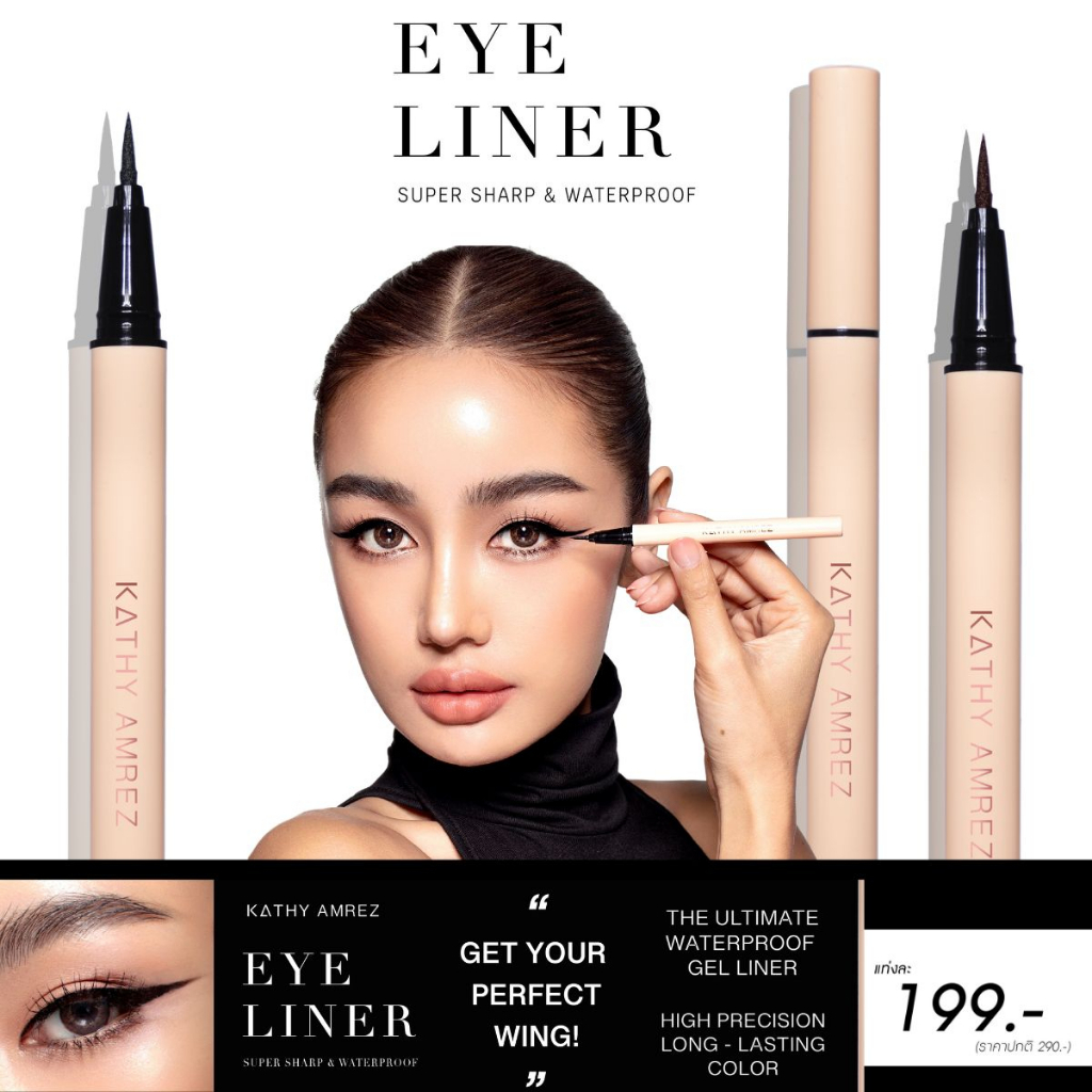 ใหม่! อายไลเนอร์กระแตKATHY AMREZ EYELINER SUPER SHARP & WATERPROOF เคธี่ แอมเร็ซ อายไลเนอร์ ซุปเปอร์ชาฟแอนด์วอเตอร์พรูฟ