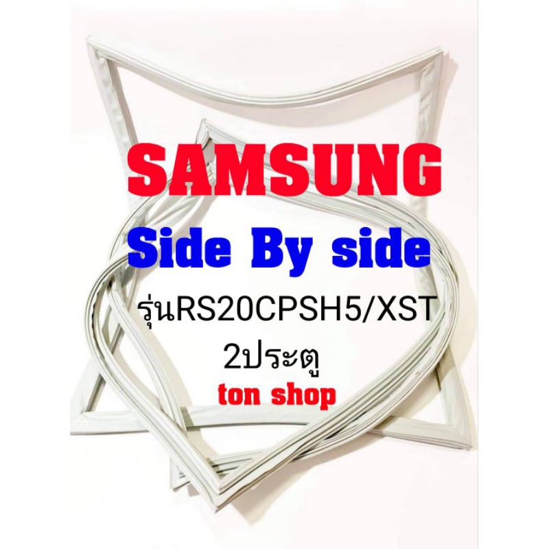 ขอบยางตู้เย็น Samsung 2ประตู Side by Side รุ่นRS20CPSH5/XST