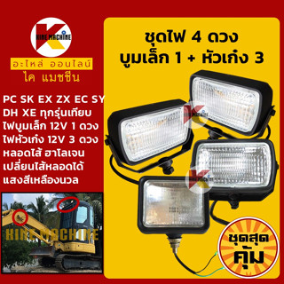 +ชุดสุดคุ้ม+ ชุดไฟ 4 ดวง (12V) บูมเล็ก 1 หัวเก๋ง 3 สำหรับรถขุด PC/SK/SH/EX/ZX/SY/EC/DH/XE อะไหล่-ชุดซ่อม แมคโค รถขุด