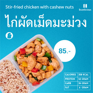 ไก่ผัดเม็ดมะม่วง อาหารคลีนเพื่อสุขภาพ พร้อมทาน (ประเภทกล่อง)