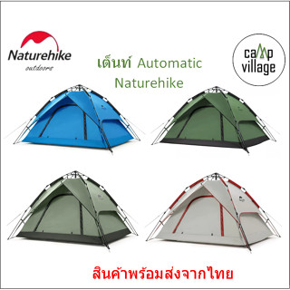 🔥พร้อมส่ง🔥 เต็นท์ Automatic Naturehike กางง่าย กางไว พร้อมส่งจากไทย🇹🇭