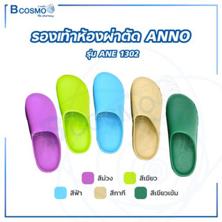 รองเท้าห้องผ่าตัด ANNO รุ่น ANE1302 โรงพยาบาล รองเท้ากันลื่น ช่วยลดอาการเมื่อยล้า ให้ความรู้สึกสบายแก่เท้า