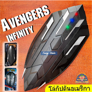 โล่ฮีโร่ โล่กัปตันอเมริกามีเสียง มีไฟ โล่กัปตัน Avengers​ infinity war