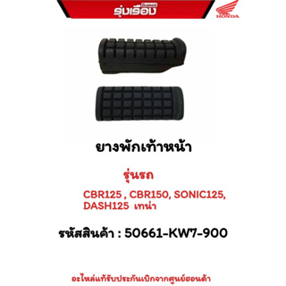 ยางพักเท้าหน้า  รุ่นรถ CBR125/CBR150/GMOJK/โซนิค/DASH125 รหัสสินค้า 50661-KW7-900  อะไหล่แท้เบิกจากศูนย์ฮอนด้า่100%