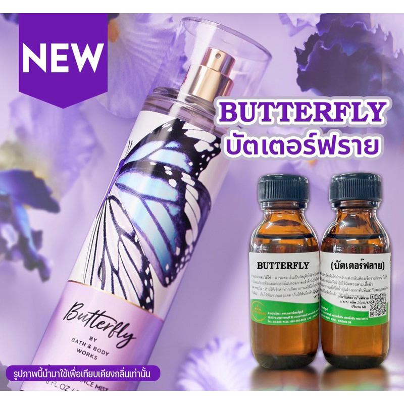 หัวเชื้อน้ำหอมกลิ่นButterflyขนาดเริ่มต้นที่30ml