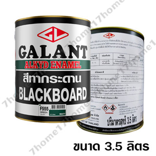 กาแลนท์ สีทากระดานสีเขียว No. F555 GALANT Board Green ชนิดฟิล์ม ด้าน ขนาด 3.5 ลิตร