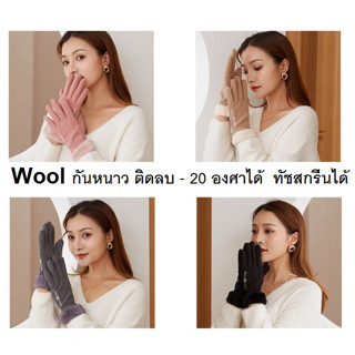 C18 🇹🇭พร้อมส่งจากไทย🇹🇭 ถุงมือกันหนาว touch screen บุขน ผ้าวูล นุ่ม ทัชสกรีนได้เล็กน้อย ส่งทันที จากไทย