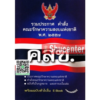 (1) s รวมประกาศ คำสั่ง คณะรักษาความสงบเรียบร้อย พ.ศ.2557 คสช.