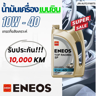 น้ำมันเครื่องเบอร์ 10W-40 Eneos 10,000 กิโล สำหรับเครื่องยนต์เบนซิน ของแท้100%