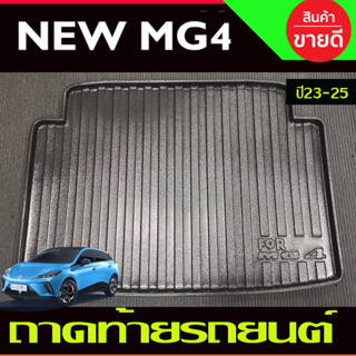 ถาดท้าย ถาดรองท้ายรถยนตฺ์ MG MG4 MG 4 2023 2024 2025 (A)