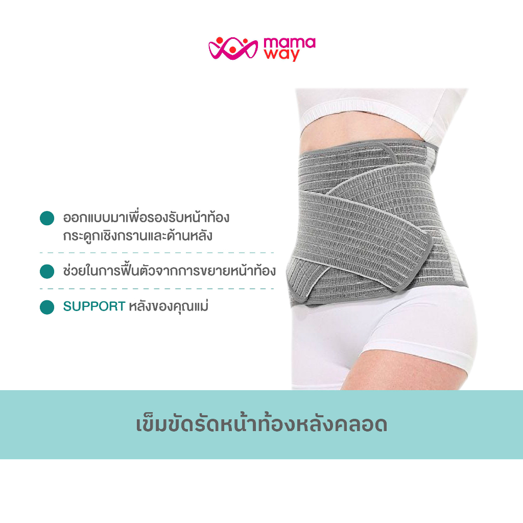 เข็มขัดรัดหน้าท้องหลังคลอด Mamaway  **ลดราคา <50% ลดล้างสต็อค **