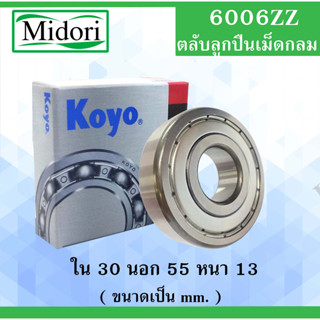 6006ZZ ตลับลูกปืนเม็ดกลม ฝาเหล็ก 2 ข้าง KOYO ขนาด ใน 30 นอก 55 หนา 13 มม. ( BALL BEARINGS ) 30x55x13 mm. 6006Z 6006